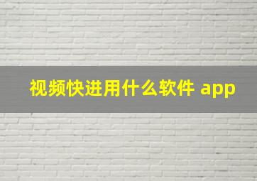 视频快进用什么软件 app